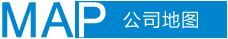公司地图 公司地图