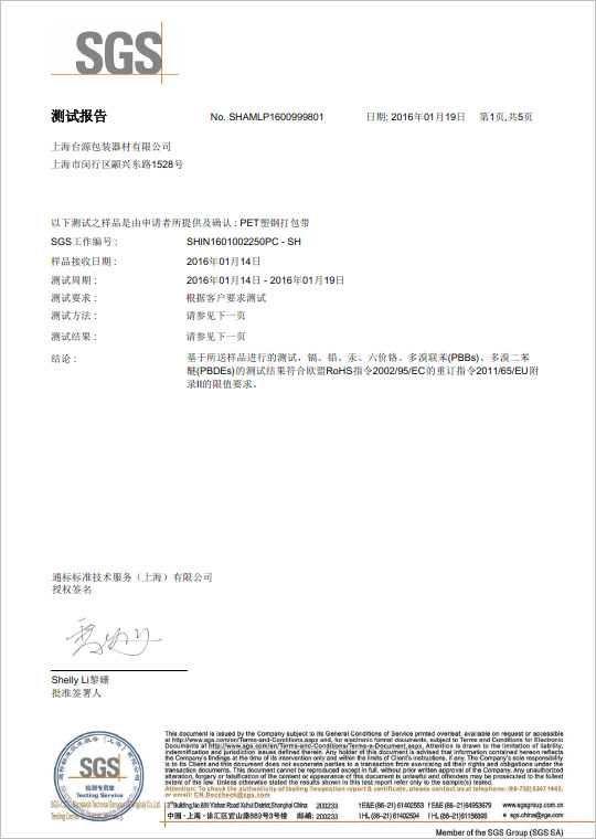 PET塑钢带打包带SGS报告