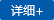 详细