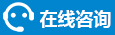 在线咨询