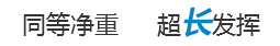 同等净重超长发挥