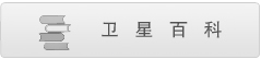 卫星电视百科大全