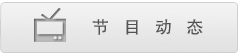 卫星电视节目动态