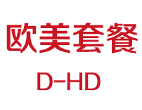 欧美高清套餐